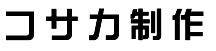 大田区─コサカ制作